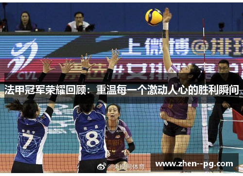 法甲冠军荣耀回顾：重温每一个激动人心的胜利瞬间