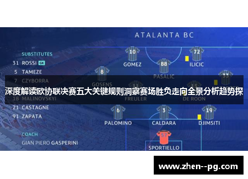 深度解读欧协联决赛五大关键规则洞察赛场胜负走向全景分析趋势探