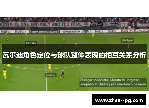 瓦尔迪角色定位与球队整体表现的相互关系分析