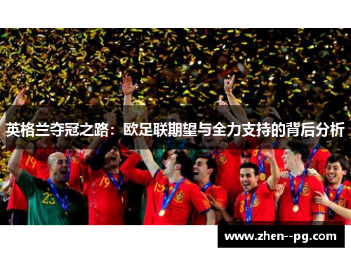 英格兰夺冠之路：欧足联期望与全力支持的背后分析