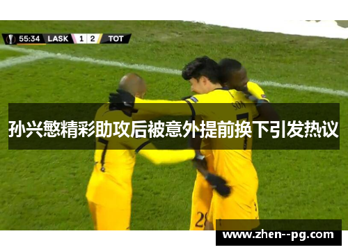 孙兴慜精彩助攻后被意外提前换下引发热议