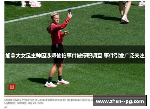 加拿大女足主帅因涉嫌偷拍事件被停职调查 事件引发广泛关注