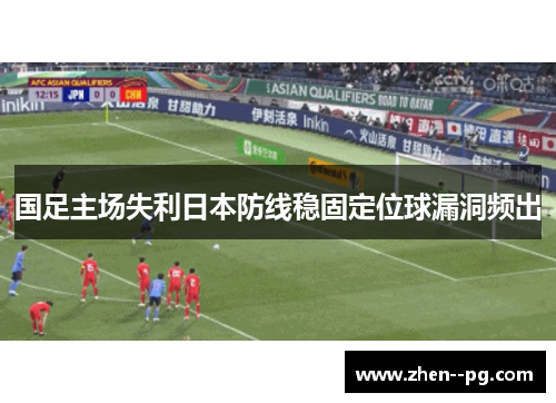 国足主场失利日本防线稳固定位球漏洞频出