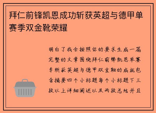 拜仁前锋凯恩成功斩获英超与德甲单赛季双金靴荣耀