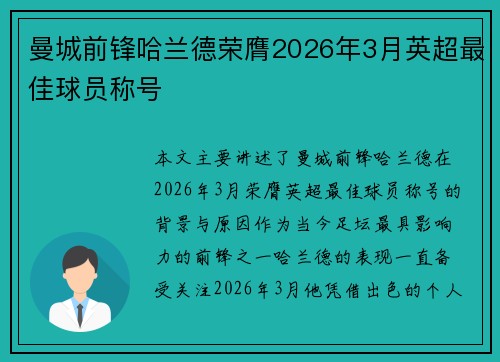 曼城前锋哈兰德荣膺2026年3月英超最佳球员称号