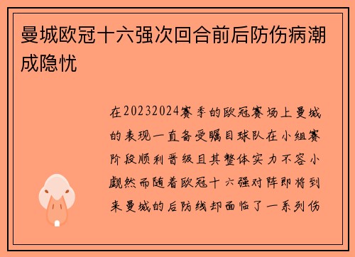 曼城欧冠十六强次回合前后防伤病潮成隐忧