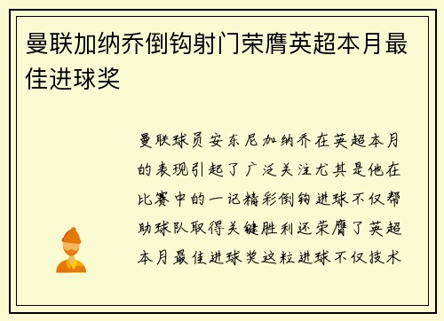 曼联加纳乔倒钩射门荣膺英超本月最佳进球奖