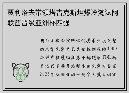 贾利洛夫带领塔吉克斯坦爆冷淘汰阿联酋晋级亚洲杯四强