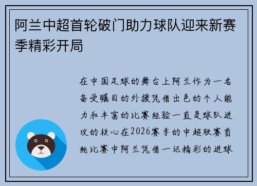 阿兰中超首轮破门助力球队迎来新赛季精彩开局