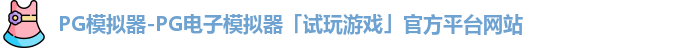PG模拟器